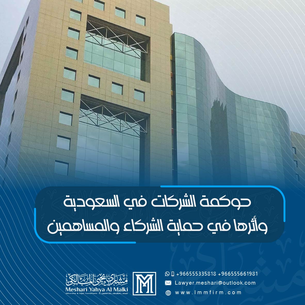 حوكمة الشركات في السعودية وأثرها في حماية الشركاء والمساهمين